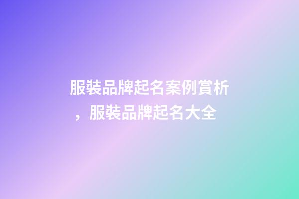 服裝品牌起名案例賞析，服裝品牌起名大全-第1張-商標起名-玄機派